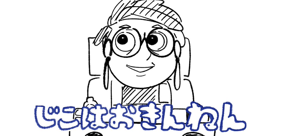 じこはおきんねん 