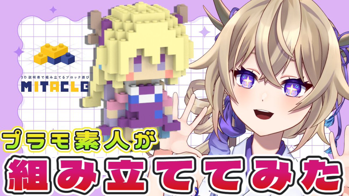 mogumo_miya's tweet image. ミタクルブロック組み立て配信ご視聴ありがとうございました‼️
少々トラブルがありましたが無事完成✨
自分で組み立てるとより一層可愛いですね🫶💜

▼まだ見てないよって方はぜひアーカイブをご視聴ください🙌
youtube.com/live/lH6nyJIV6…

▼ご予約は1/24まで‼️
store.mitacleblock.com/products/vtube…