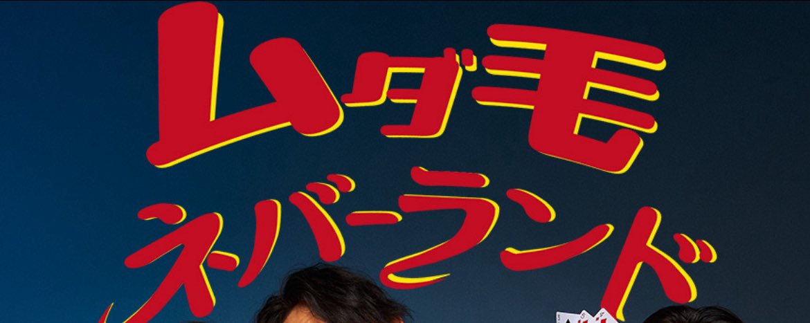 ムダ毛ネバーランド tweet media