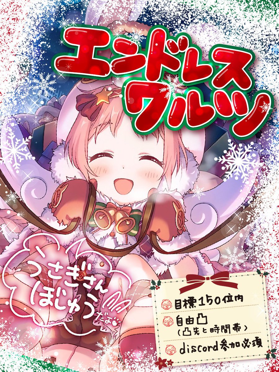 bell_san_'s tweet photo. 1月から加入の新メンバー募集します

🐰エンドレスワルツ🥕
150位目標の
凸先と凸時間が自由なクラン
消滅自由参加
ボス同時凸〆
ボイスチャット無しなので恥ずかしがり屋さんも安心

これから本格的にクラバトをやってみたい人も大歓迎！

#プリコネRクラメン募集 
#プリコネRクランメンバー募集 https://t.co/hMiNyzjroA