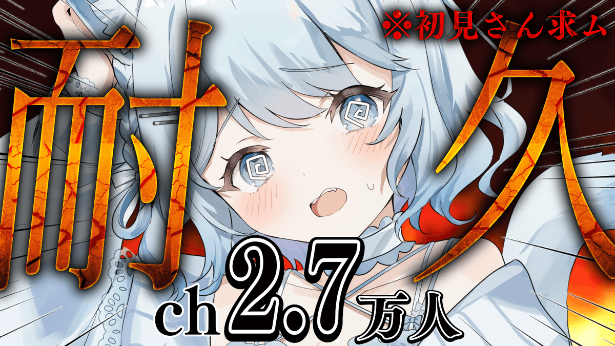 yurayura_usui's tweet image. 始まりました！IKZー！！！🔥🔥

【耐久】2.7万人耐久歌枠！初見さんゆらを見つけて下さい！【#Vtuber/#初見さん大歓迎/#short/Vsinger】 youtube.com/live/Emkiu37xU… @YouTubeより