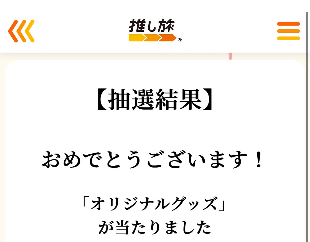 やばい！！新年早々JRの推し旅でグッズ当たった☺️☺️