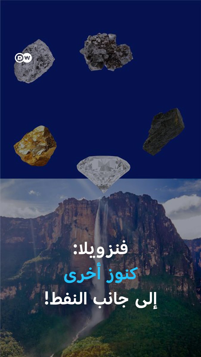 لا تمتلك فنزويلا أكبر احتياطي نفط في العالم فحسب، بل تزخر بكنوز من المعادن الثمينة، كثير منها خارج السيطرة الحكومية. فهل ستسيطر عليها الولايات المتحدة ؟ 