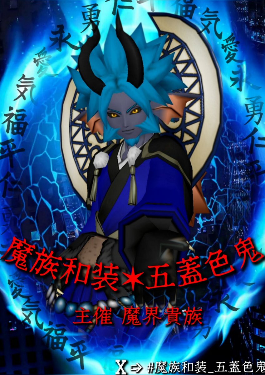 ₊ 魔界貴族主催 ₊‿︵‧ ˚ #魔族和装_五蓋色鬼 日付 𝟶𝟸/𝟶𝟹 ( 火曜