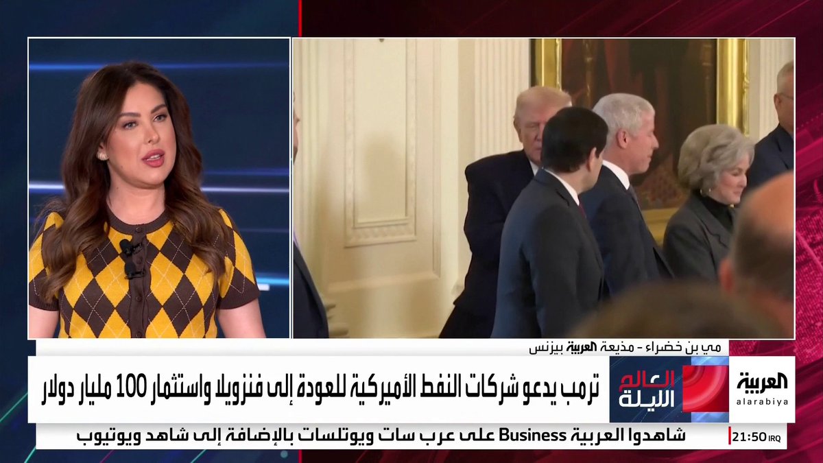 مذيعة قناة العربية بيزنس مي بن خضراء: - شركات النفط الأميركية تشترط تعهدات رسمية بعدم تكرار المصادرة قبل العودة للاستثمار في فنزويلا - إدارة ترمب تضغط بقوة على شركات النفط الأميركية لضخ مليارات الدولارات في السوق الفنزويلية - غياب الاستقرار السياسي وضمان الحقوق والعوائد يجعل فنزويلا غير جاذبة لاستثمارات النفط الأميركية 