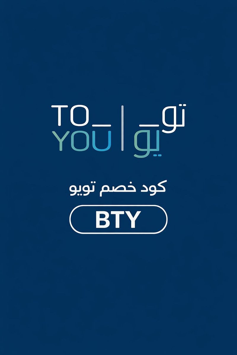 DUI507's tweet image. كل احتياجاتك صارت أقرب لك 🙌🛒
مقاضي، مطاعم، صيدليات وأكثر مع تويو 💙
فعّل كود الخصم (BTY) 🔥
واستمتع بتوصيل سريع وسهل من أول طلب ✨