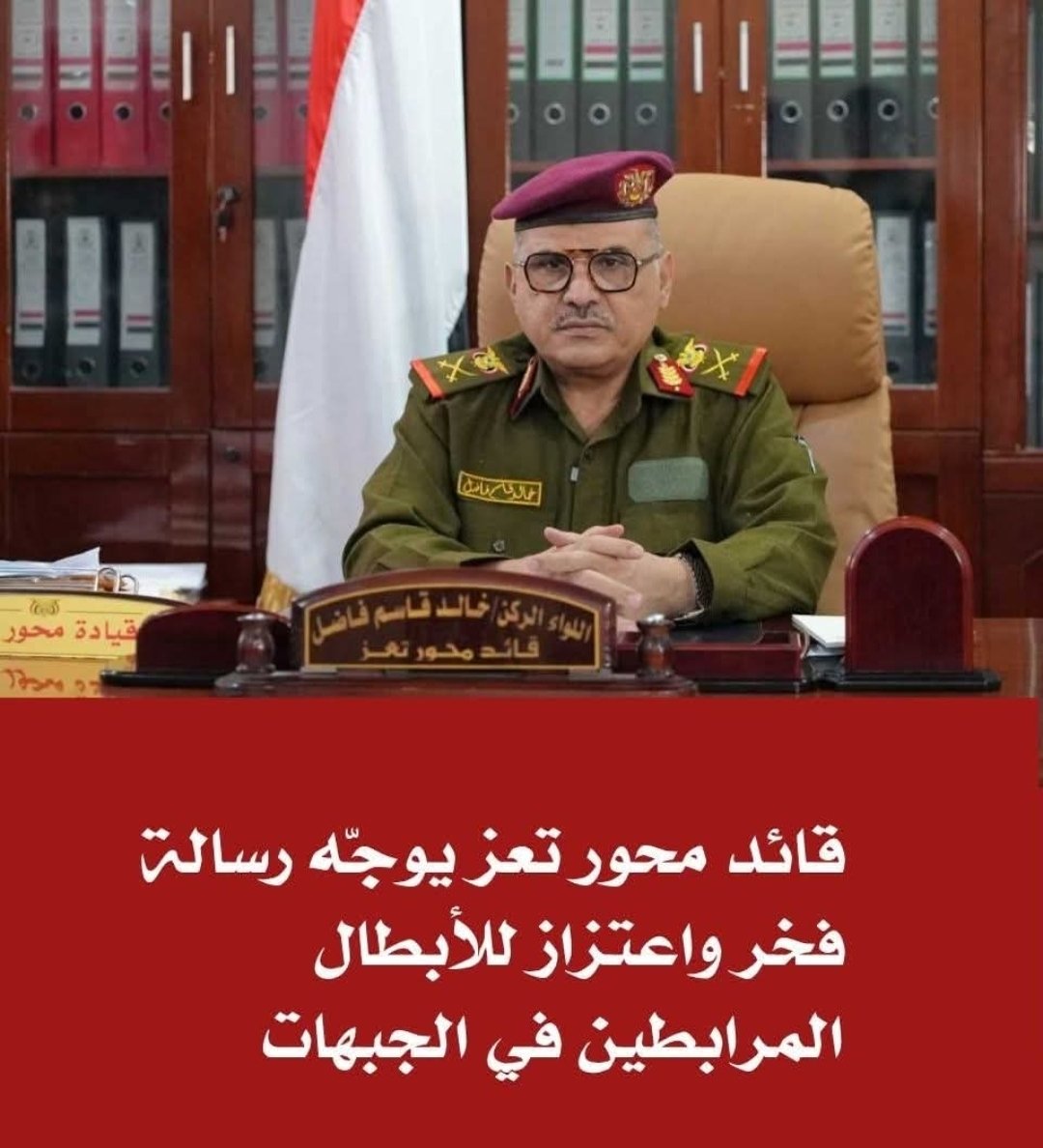 قائد محور تعز خالد فاضل يوجّه رسالة فخر واعتزاز للأبطال المرابطين في الجبهات

#المقاومه_الشعبيه_تمثلنا