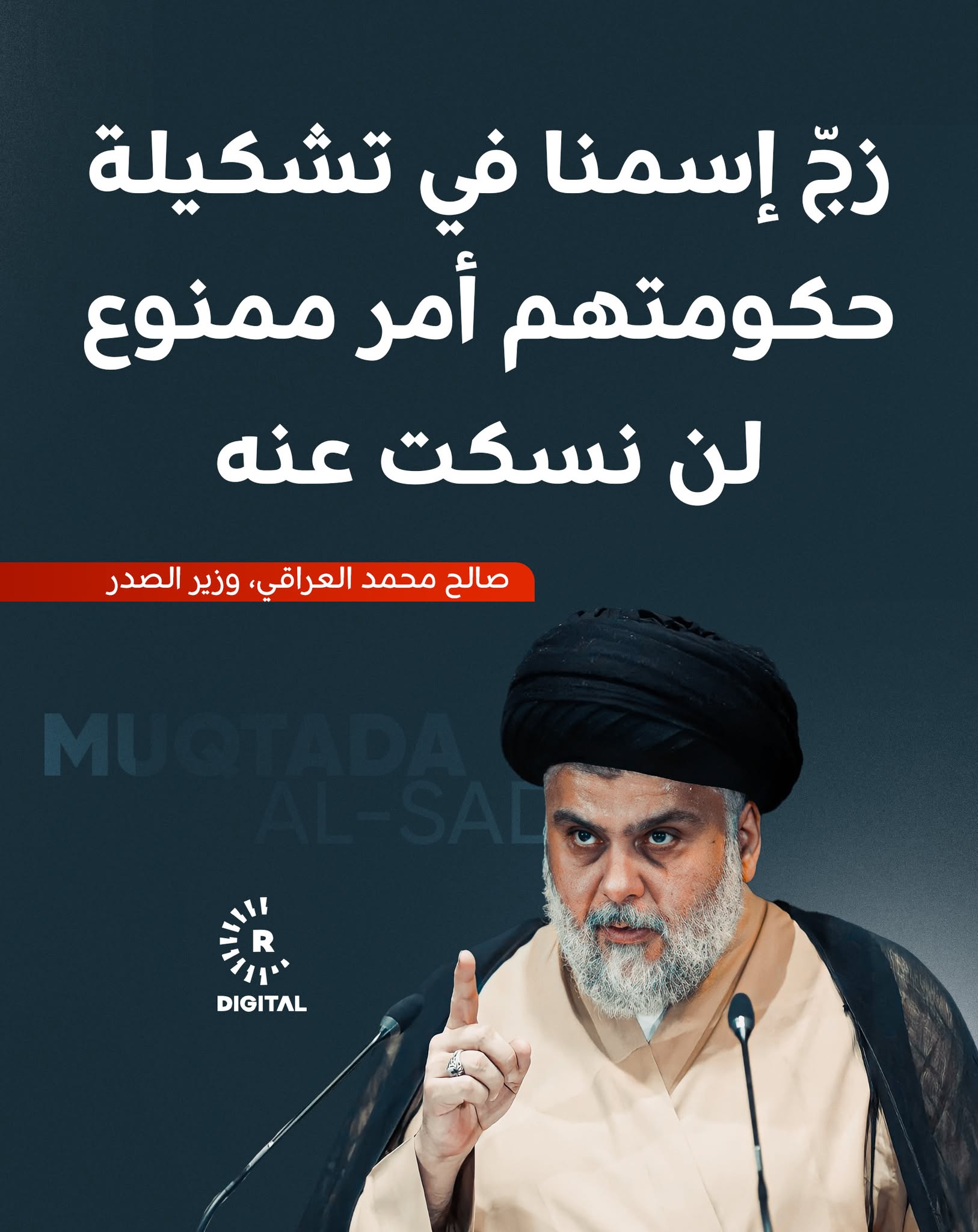 صالح محمد العراقي، وزير الصدر: هناك محاولات خبيثة من الثلة الحاكمة لزجّ اسمنا في تشكيلة حكومتهم، ولو من خلال ترشيح شخصيات كانت تنتمي لنا سابقاً. هذا أمر ممنوع لن نسكت عنه، لا لكونهم قد انشقوا أو طُردوا فحسب، بل لكونهم يريدون نشر الإيحاءات بأن الحكومة القادمة (تيارية) أو (صدرية)، فتقع كل المساوئ علينا. إن تحقق ذلك فسوف يكون إمعاناً بالفساد، كما إن موقفنا واضح من جميع المرشحين ما داموا من حاضنتكم 