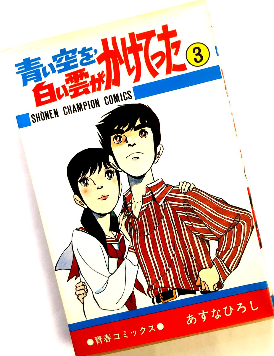 あすなひろし『青い空を、白い雲がかけてった』　完全版 上下巻セット 青い空を、白い雲がかけてった 完全版 上 (ビームコミックス文庫