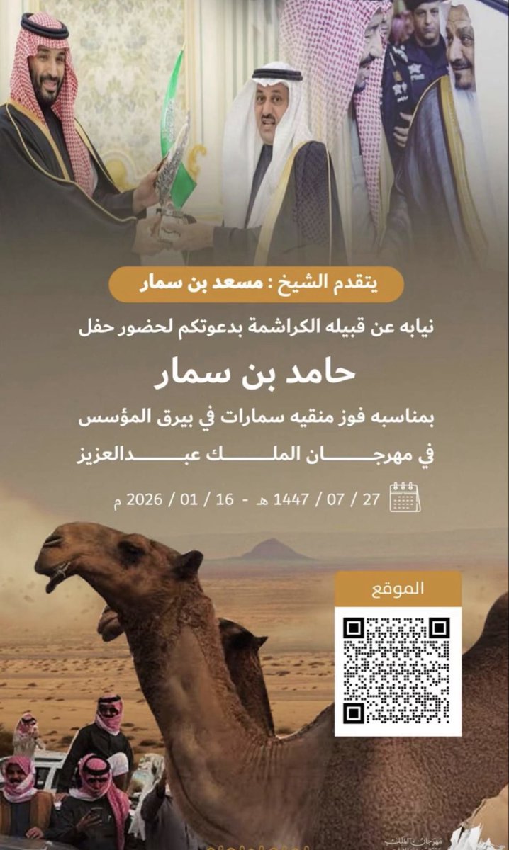 دعوة بمناسبة فوز 

#سمارات 
ببيرق الموحد في مهرجان جائزة الملك عبدالعزيز للابل في نسخته العاشرة 

على القوة يابو سعود والله يوفقكم وفالكم النوماس دائما

<a href="/hamed_alsmar/">حامد بن سعود بن سمار</a>
