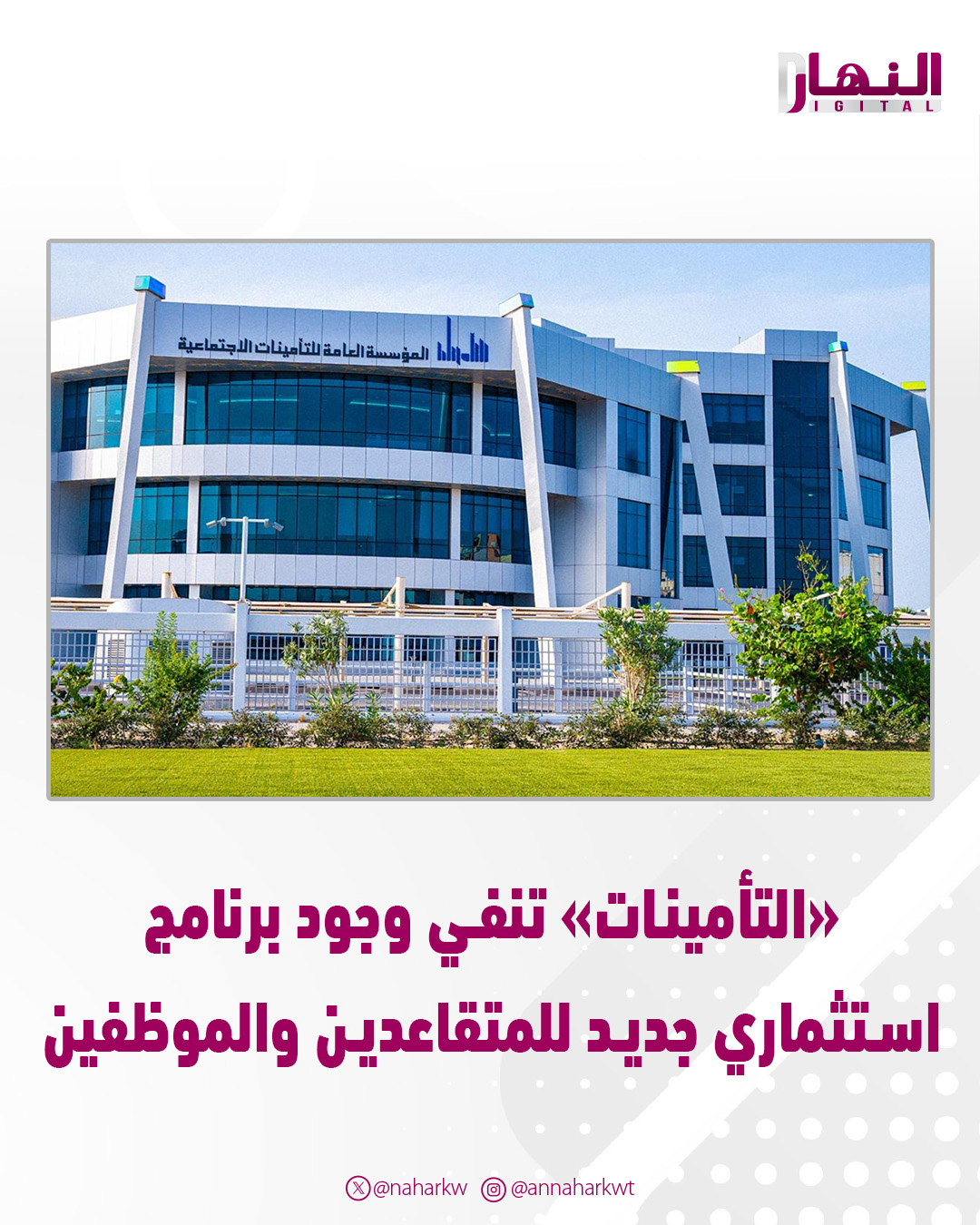 «التأمينات» تنفي وجود برنامج استثماري جديد لـ المتقاعدين والموظفين - شددت على ضرورة عدم مشاركة أي بيانات خاصة مع أي شخص أو جهة 