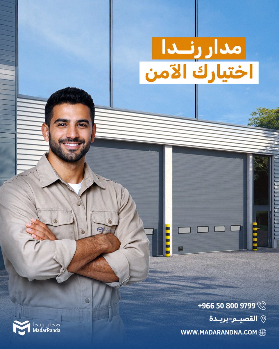 Madar_Randa's tweet photo. ليش تسوي بوابتك الإلكترونية مع مدار رندا؟
🔹 جودة عالية بالتعاون مع أكبر الشركات
🔹 تركيب سريع بفريق فني محترف
��� خدمة ما بعد البيع بدون تعب
🔹 موديلات تناسب جميع المشاريع
مدار رندا… أمان وكفاءة في كل بوابة
📞 0508009799
📍 القصيم – بريدة
🌐 https://t.co/5IFkqDfWie https://t.co/RDQ7ZhhjWw