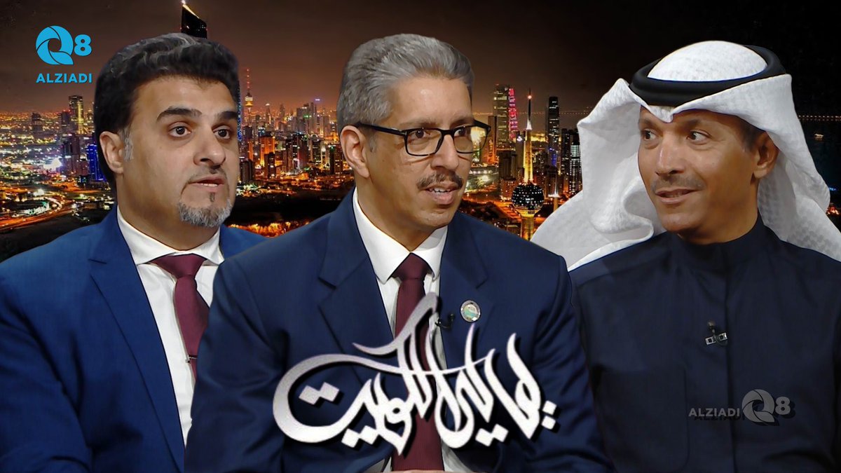 فيديو: لقاء د.مبارك الهاجري و د.عرفات الشعيبي و د.يعقوب الرفاعي في برنامج #ليالي_الكويت عن مشروع جيوبارك الكويت 

alziadiq8.com/526758.html