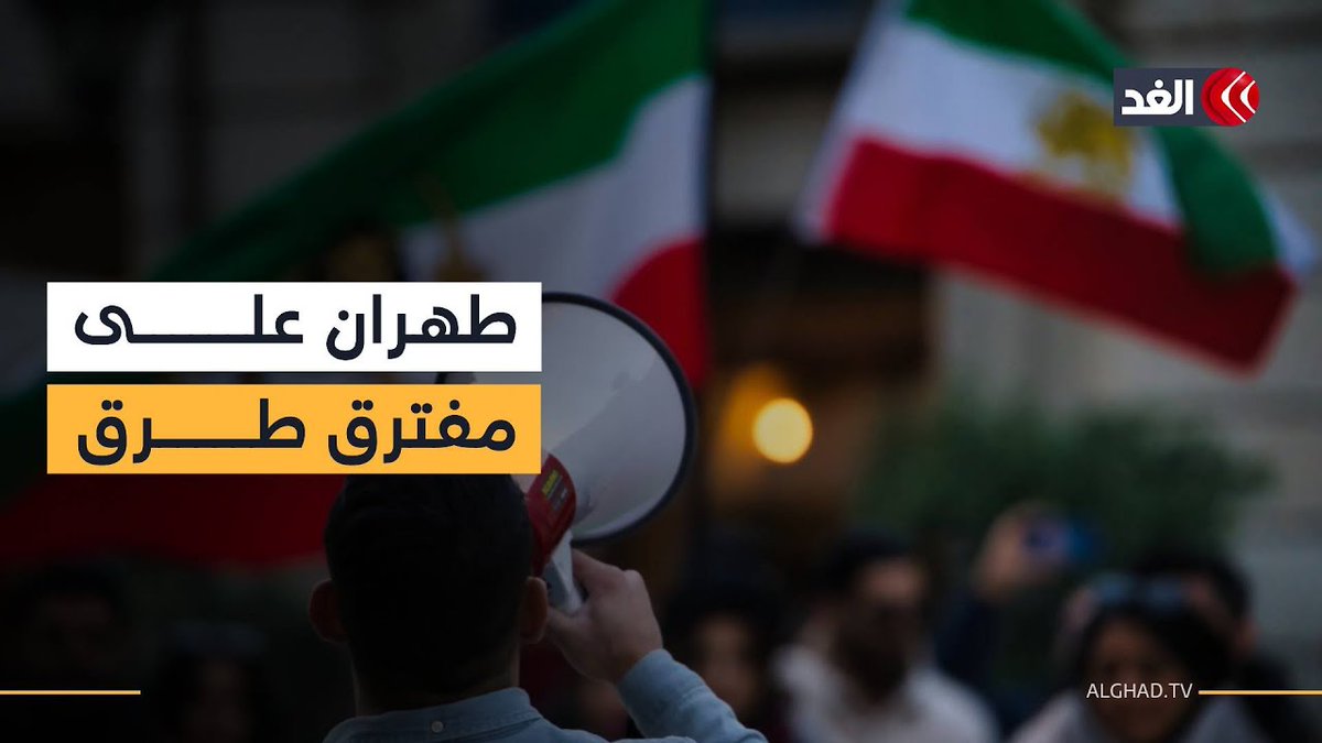 هل تسقط الاحتجاجات الشعبية النظام في إيران؟ 