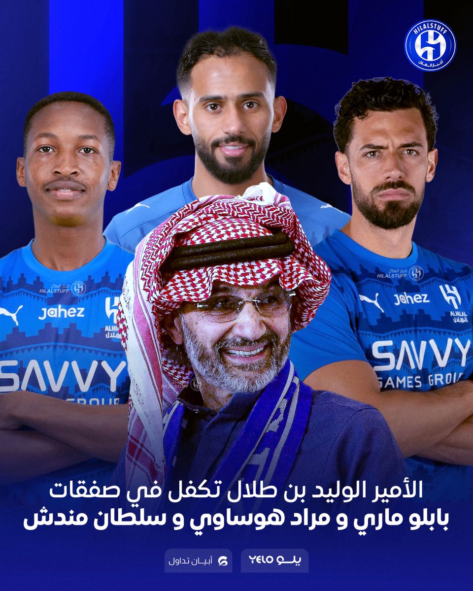 🚨🚨🚨🚨🚨🚨🚨🚨 عاجل:

🇪🇸 الأمير الوليد بن طلال تكفل في صفقة بابلو ماري 

🇸🇦 الأمير الوليد بن طلال تكفل في صفقة مراد هوساوي

🇸🇦 الأمير الوليد بن طلال تكفل في صفقة سلطان مندش  

😱😱😱😱😱😱😱😱😱💙💙💙💙💙

<a href="/Alwaleed_Talal/">الوليد بن طلال</a> ☝️