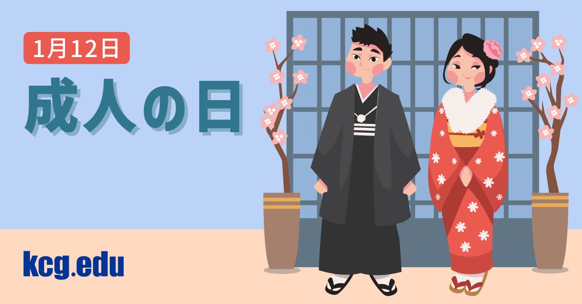 🌞成人の日を迎えられた皆さま✨おめでとうございます。
これからの人生が，学びと挑戦にあふれたものになりますように。自分らしい未来へ，一歩ずつ。私たちも，皆さんの挑戦を応援しています。
#KCG #京都コンピュータ学院 #成人の日 #成人おめでとう #新たな一歩