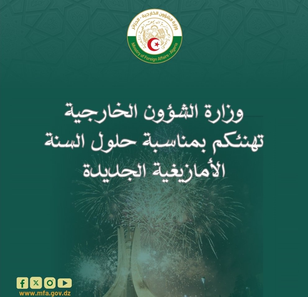 Algeria_MFA's tweet image. وزارة الشؤون الخارجية🇩🇿 تهنئكم بمناسبة حلول السنة الأمازيغية الجديدة.

#أسقاس_أمقاس