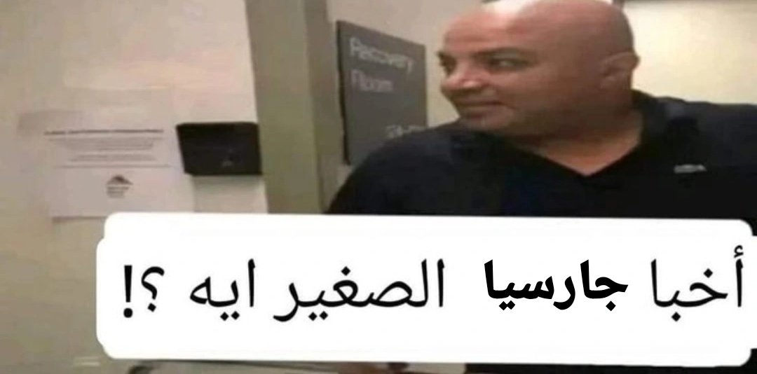 لما اتجوز ومراتي تولد 
وأهلي و أهلها بيتخانقوا على اسم الطفل
ومقطعين بعض
أنا :