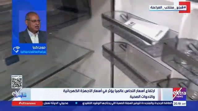 رئيس شعبة الأجهزة الكهربائية بغرفة الجيزة التجارية: 90% من المواتير وملفات الأجهزة مستوردة من الخارج #ستوديو_إكسترا 