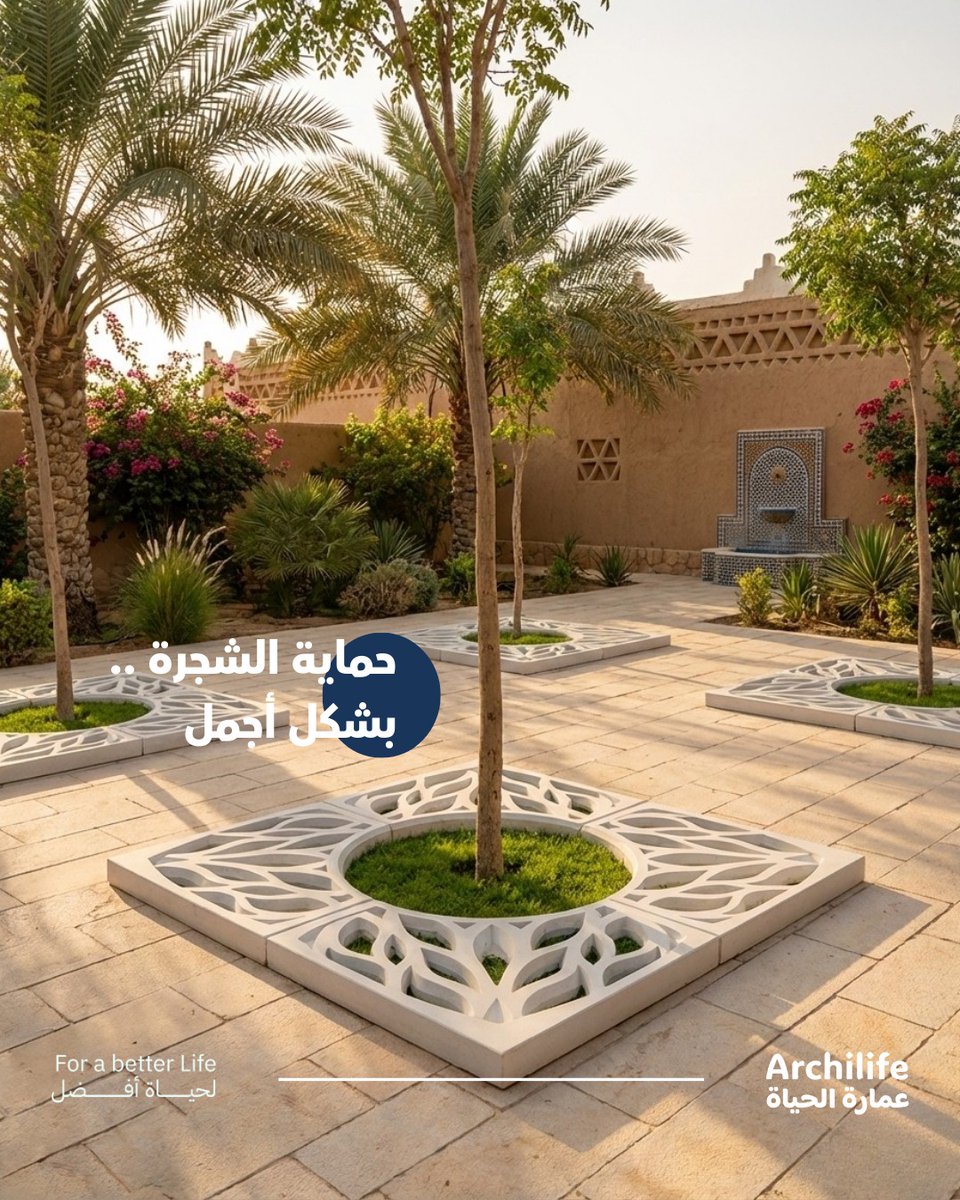 حماية أشجارك  بشكل أجمل 
يعطي المكان جاذبية أكثر
#archilife  مهمتنا نبتكر لك منتج مميز