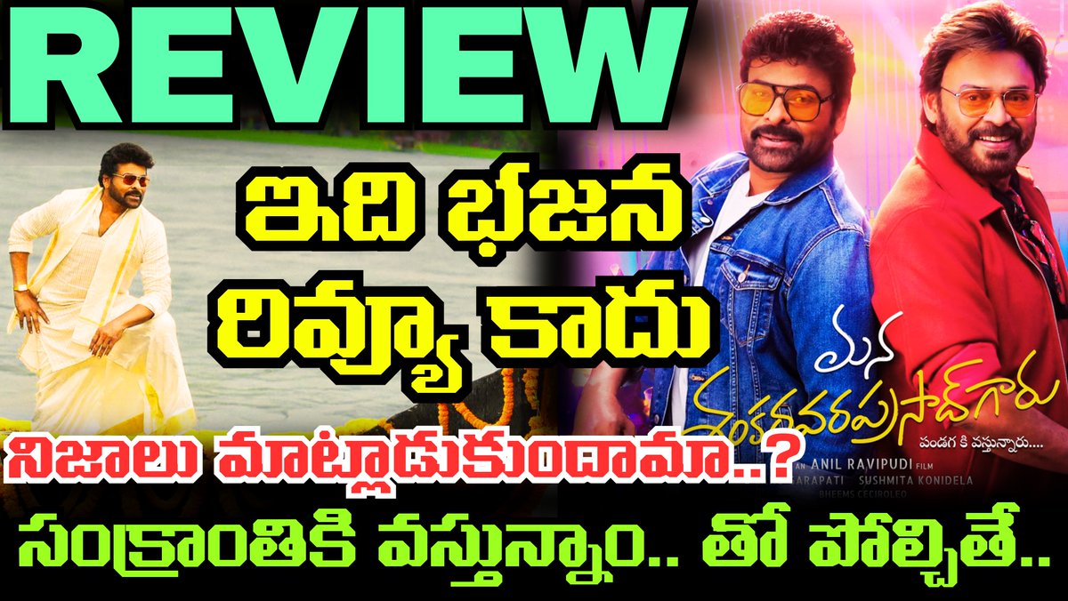 kotha_muchata's tweet photo. ( https://t.co/q7ZRIE6unT )
Mana Shankara Vara Prasad Garu Movie Review.. హిట్టా.. ఫట్టా..? Chiranjeevi సినిమా రిజల్ట్ ఏంటంటే..!
#ManaShankaraVaraPrasadGaru #ManaShankaraVaraPrasad #Review #Chiranjeevi  #AnilRavipudi https://t.co/SxNW6C8eKs