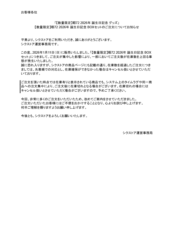 数量限定】暇72 2026年 誕生日記念 グッズ」 【数量限定】暇72 2026年