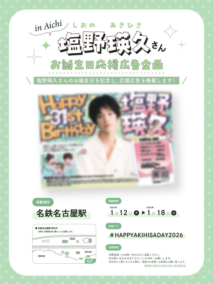 ✩*◌⋆｡☁️広告掲出のお知らせ☁️ ˚✩*◌⋆｡ #塩野瑛久 さん