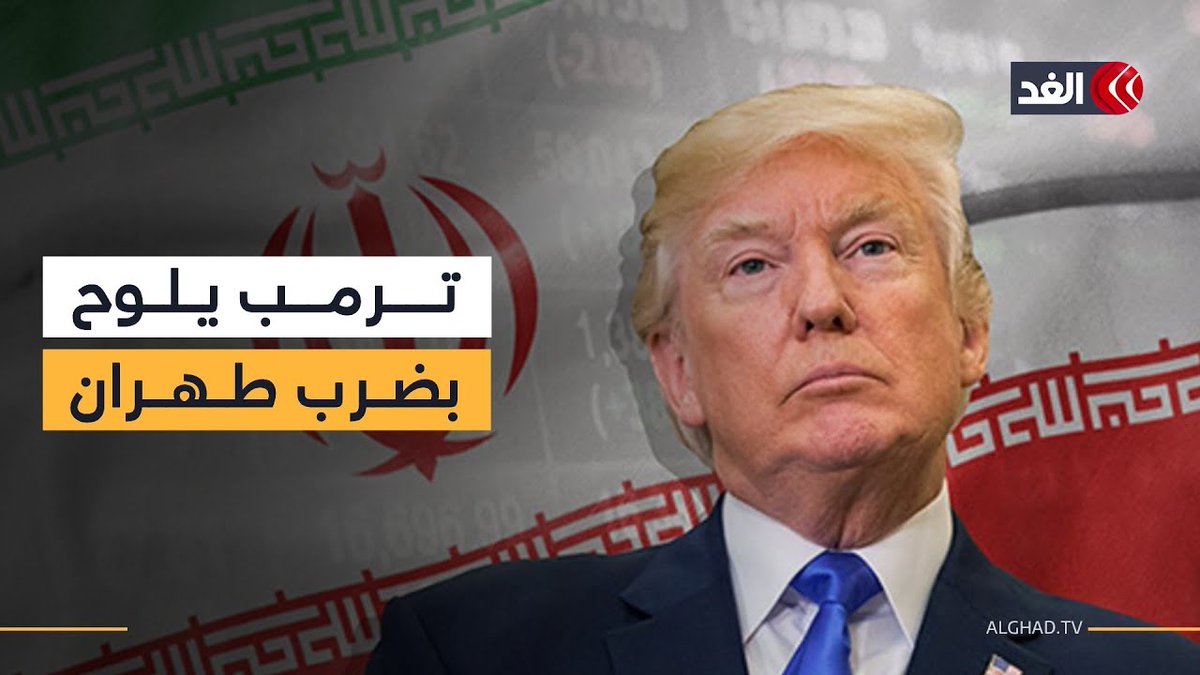 مواجهات جديدة مع دخول الاحتجاجات أسبوعها الثالث في إيران.. وترمب يلوح بضرب طهران 