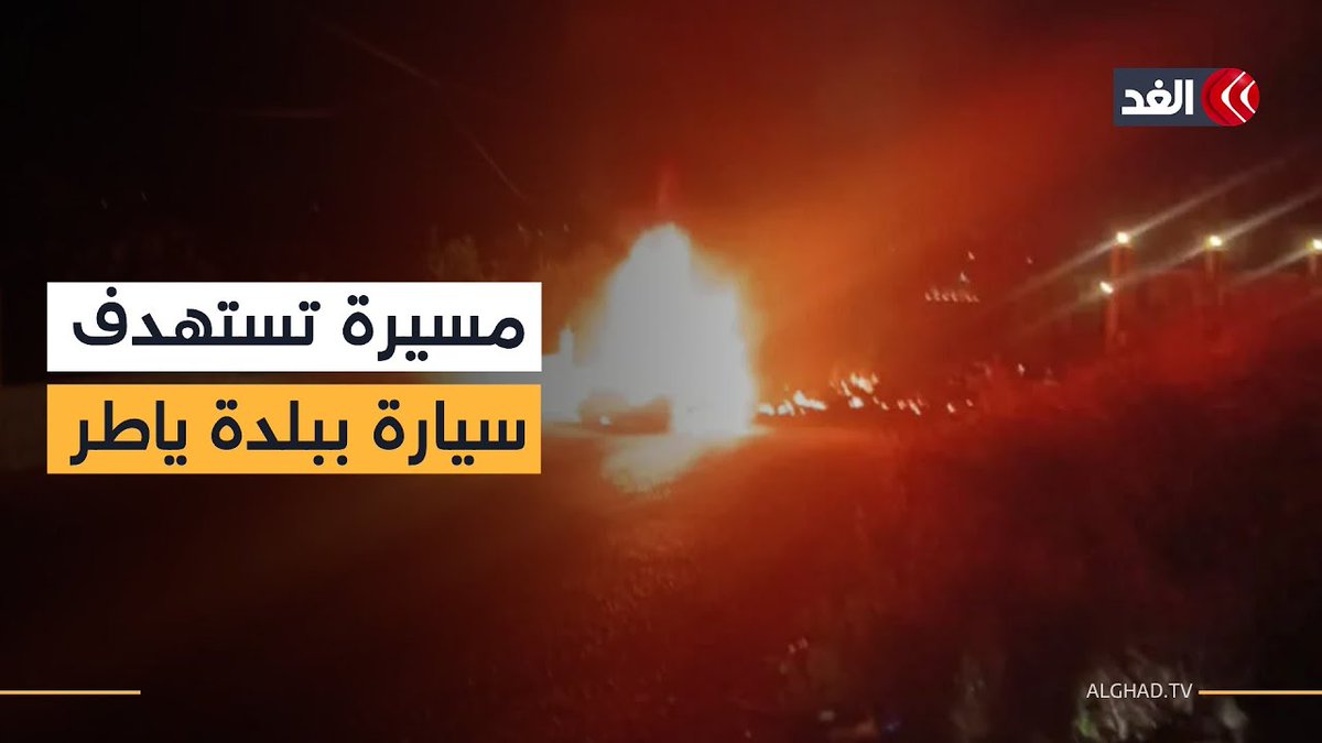 مسيرة إسرائيلية تستهدف سيارة في بلدة ياطر جنوبي لبنان 