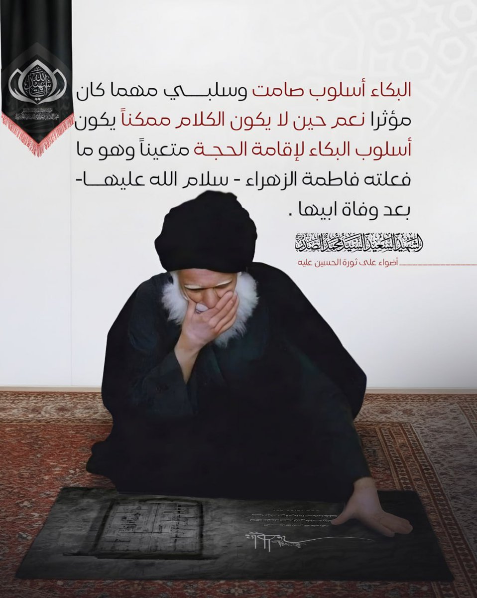 البكاء أسلوب صامت وسلبي مهما كان مؤثرا نعم حين لا يكون الكلام ممكناً يكون أسلوب البكاء لإقامة الحجة متعيناً وهو ما فعلته فاطمة الزهراء (سلام الله عليها) بعد وفاة ابيها .
الشهيد السعيد السيد محمد الصدر قدس سره
أضواء على ثورة الحسين عليه السلام ص 141