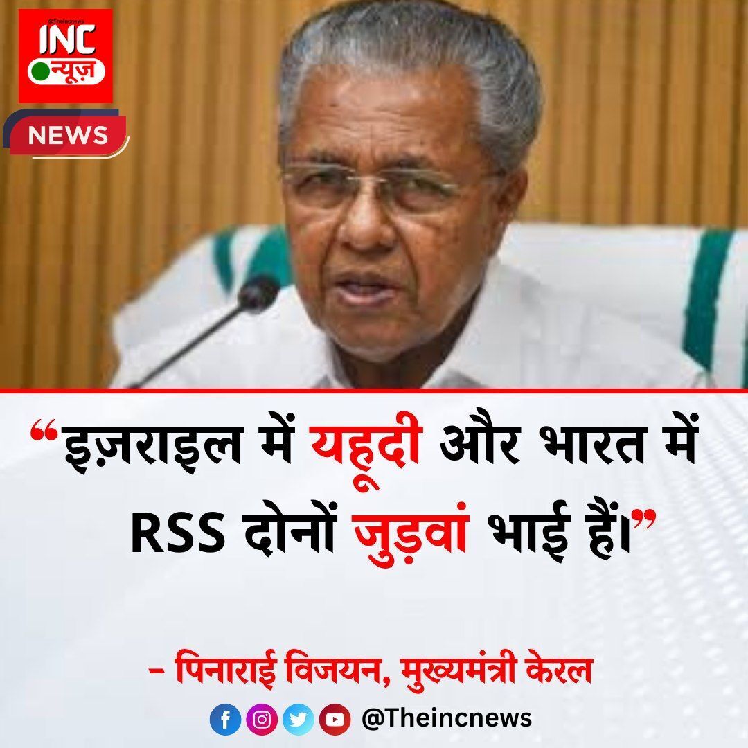 TheIncNews's tweet photo. “यहूदी और RSS दोनों जुड़वां भाई हैं” – पिनाराई विजयन https://t.co/7taVIAsJLq