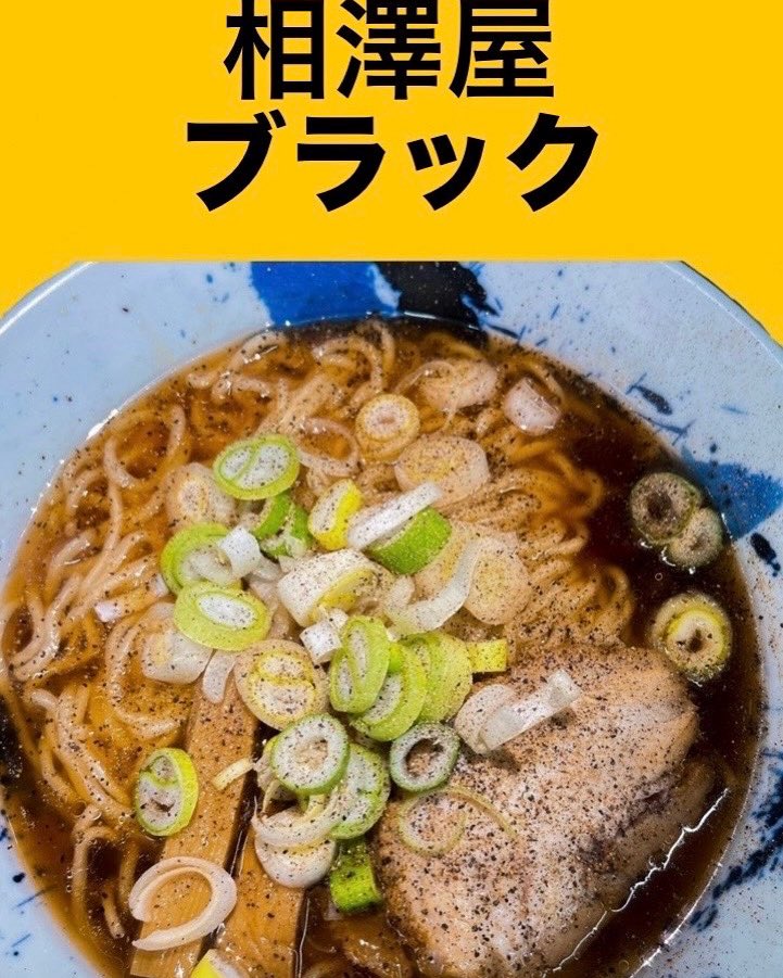 おはようございます！本日祝日㊗️なので、
ランチのみ営業🈺します。皆様のご来店心よりお待ちしております。限定は相澤屋ブラックで限定1️⃣の食券です。よろしくお願いします🤲
#相澤屋
#富山ブラック
#那須烏山市グルメ
#栃木らーめん