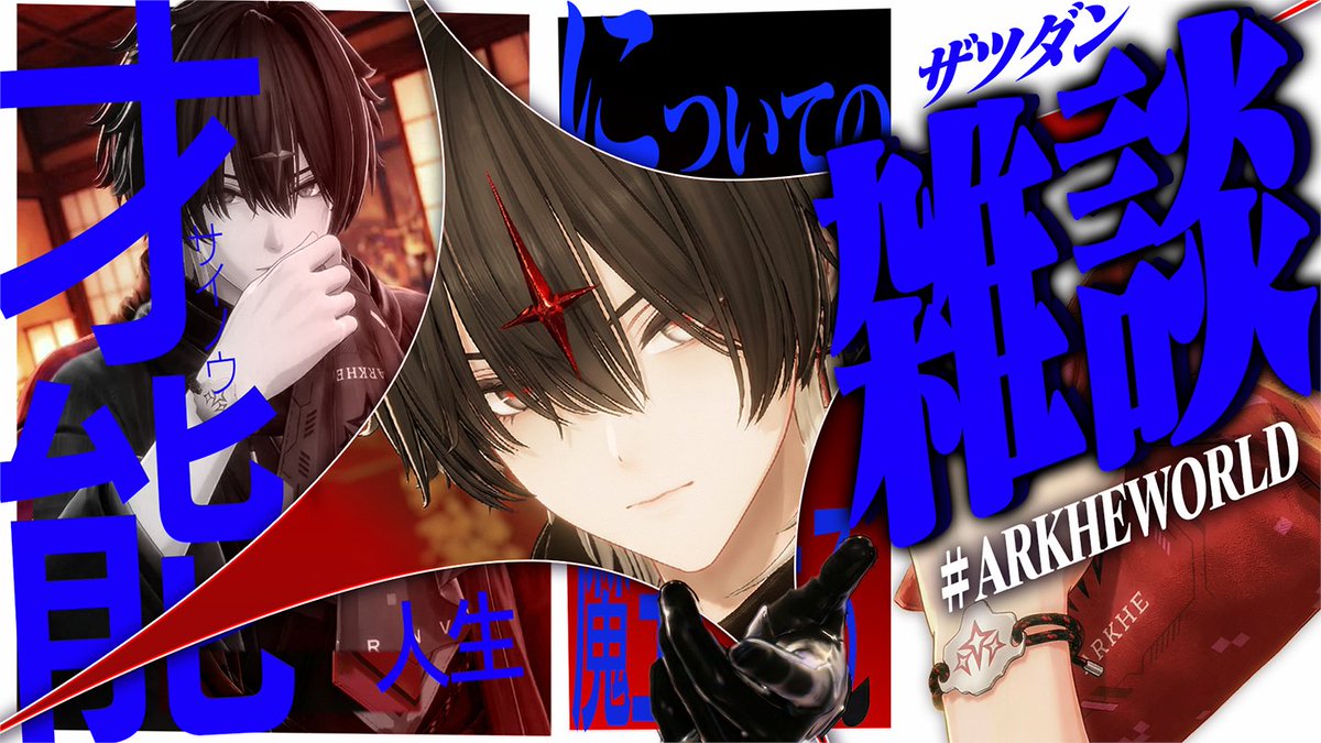 ✦大魔王アルケー様✦ (@ARKHE_SAMA) / Posts / X