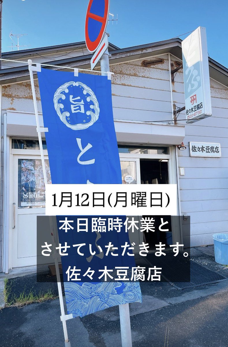 Post by 佐々木豆腐店1883 on X: お知らせ〜📢