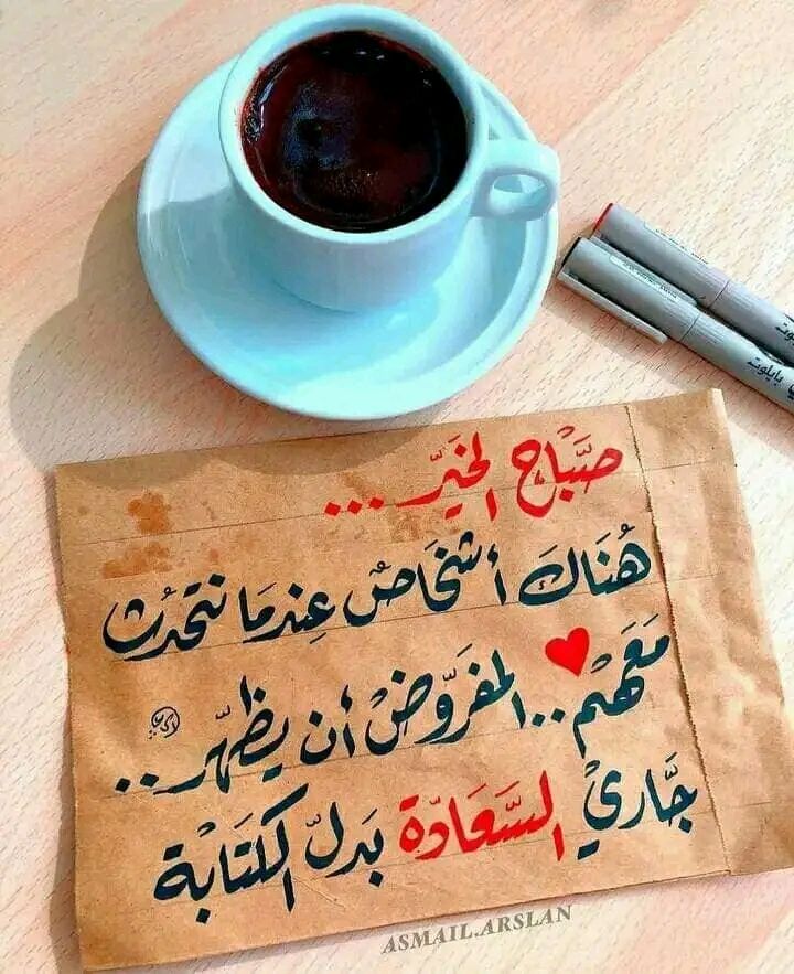 اسعد الله صباح الجميع بكل سعادة وسرور