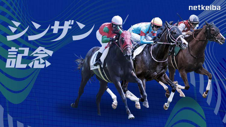 シンザン記念
