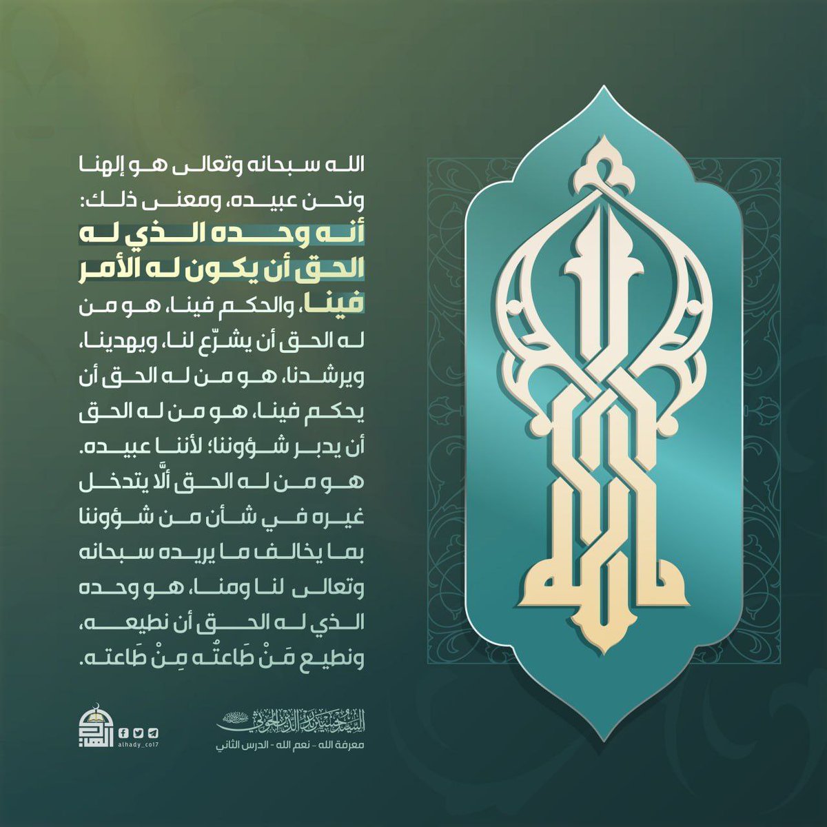 الله سبحانه وتعالى هو إلهنا ونحن عبيده ومعنى ذلك: أنه وحده الذي له الحق أن يكون له الأمر فينا
#شهيد_القرآن