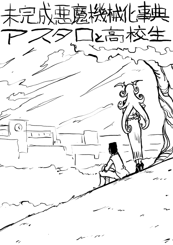 短編小説を書きました。
未完成悪魔機械化事典 アスタロトと高校生 - カクヨム https://t.co/DqDTHxQkJH 