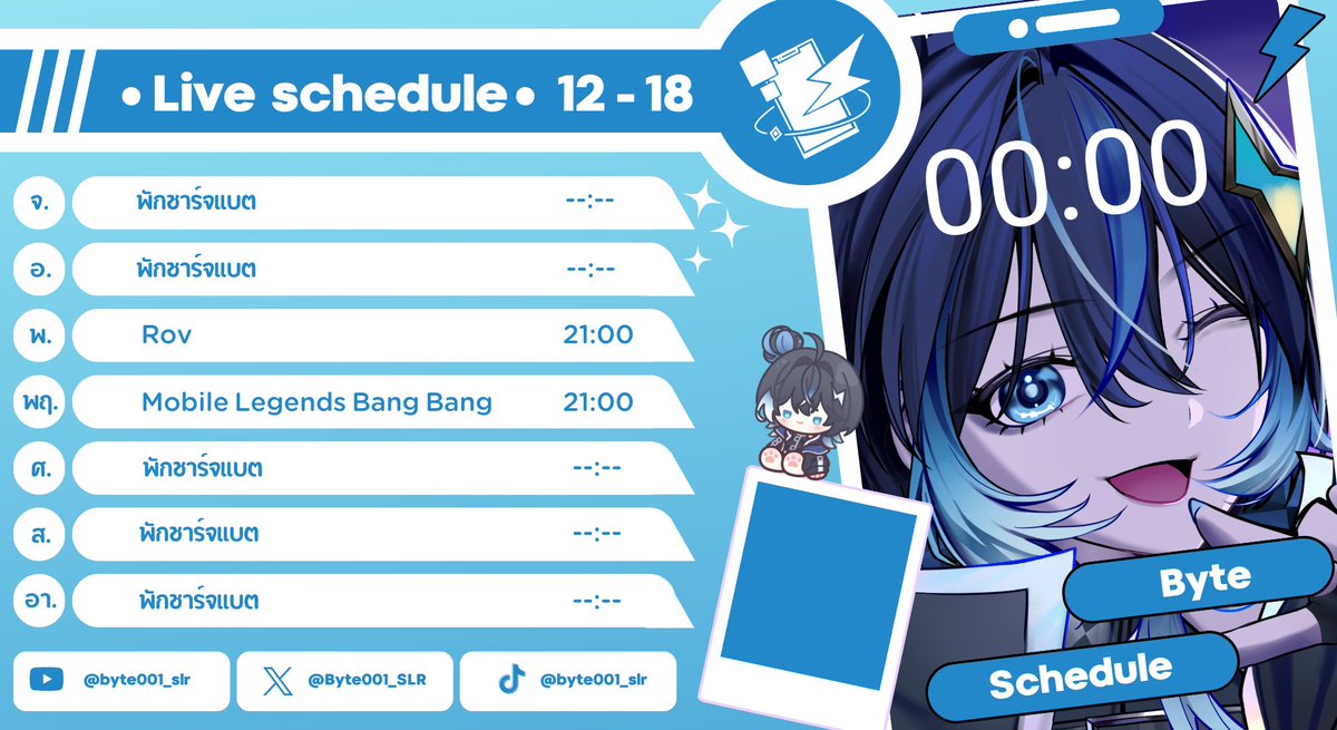 🗓️ตารางไลฟ์ ประจำสัปดาห์ 🗓️
ประจำวันที่  12/1 - 18/1
รวมตารางไลฟ์ประจำสัปดาห์ของสมาชิกวีในค่าย
Discord community : discord.gg/g54e8CMc9

#SolarRoar #SLR #Vtuber #VtuberTH #วีทูปเบอร์ไทย