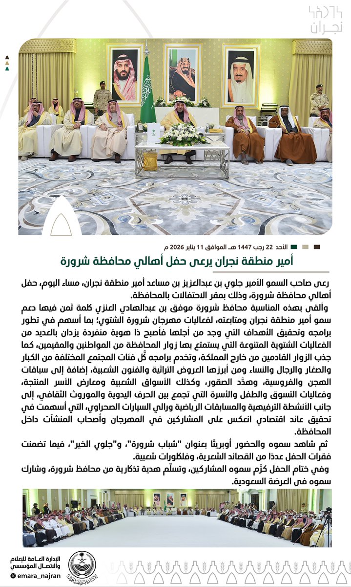 emara_najran's tweet photo. #خبر ||

#أمير_نجران يرعى حفل أهالي محافظة #شرورة. https://t.co/paqY6d3Vpr