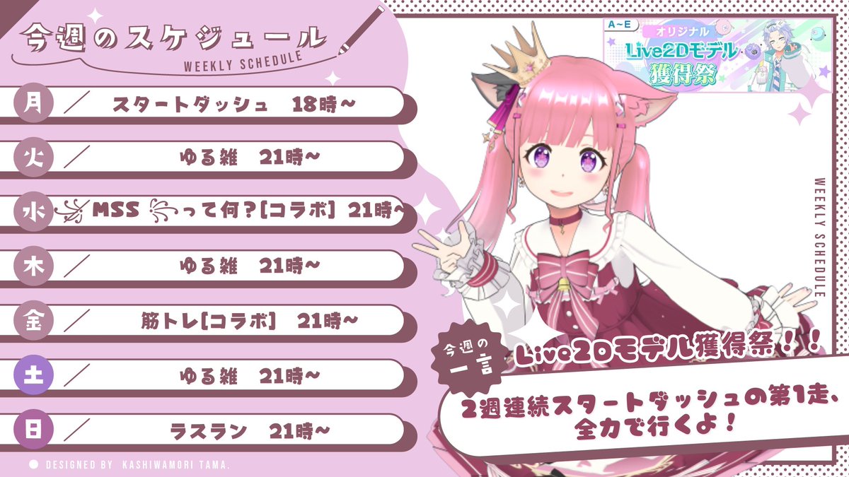 sakura_mochiko1's tweet photo. ‼️‼️桜もちこやります‼️‼️

これは戦いです‼️

Live2D、コラボカフェ、あおぎり、スタライNEXT、スタライマンスリー1位 
🔥全部取る🔥

2025年、自分の意思で走らなかったけれど、後悔してしまったイベントがありました。だから全部走る。全部取る。

大きく体調を崩して『死』を感じたとき、リアルを大切にしてみようと思ったけれど、引きこもりニートはつまらなかったです😤

スタライパーティへ久しぶりに行ってみたらもちこも頑張りたいって思えて…
配信を再開してみたら楽しくて…
楽しいこと、好きなことで生き抜きたい！
「桜もちこ」として全力で生き抜きたい！

その為には沢山の人に「桜もちこ」を知ってもらうことがとても大事なことだと思っています。

【Live2D】
REALITY外でも活動の幅を広げたい‼️REALITYのアバターも大好きだし、REALITYも大好きだけれど、「媒体によって使い分ける」とか別媒体も視野にいれることによって「桜もちこ」を知ってもらえるチャンス‼️

【コラボカフェ】
オタクなもちこはお客さんとして過去沢山のコラボカフェへ行ってきました。そんなもちこがコラボをする側になれるなんて夢すぎる😭絶対に叶えたい😭個人的に今期スタライメンバーもアツすぎる🔥

【あおぎり高校コラボ】
沢山の人に知ってもらえるチャンス❕プロの方のお傍で沢山のことを学びたい❕それに元々もちこの枠はとってもピンクな枠でした(笑)だから親和性は絶対にいいハズ🔥可愛いだけじゃないもちこを魅せるね💋
んた→じゃじゃ���らのバトンを受け取ってこのコラボを盛り上げられるのは「桜もちこ」しかいません😤

スタライマンスリー1位までを視野に入れると本当に無謀な挑戦です。無謀な挑戦だからこそ1人1人の応援が力になります👊🏻
あなたの力が必要です🙏🏻

300cで最大70枚ガチャチケGETできるチャンスあるから宝クジ感覚で遊びにくるのもいいかも😄

🩷💬🔁で応援まってます😭

 #もちこしか勝たん