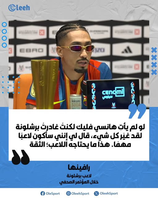 رافينها: "لو لم يأتِ هانسي فليك لكنتُ غادرتُ برشلونة. لقد غيّر كل شيء.". "قال لي إنني سأكون لاعبًا مهمًا. هذا ما يحتاجه اللاعب؛ الثقة." 