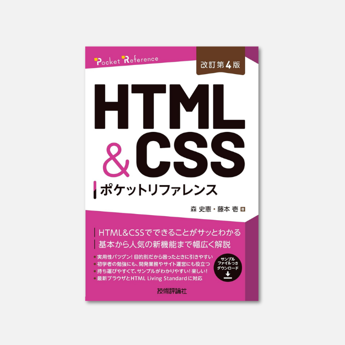 改訂第4版］HTML&CSSポケットリファレンス Kindle版 森史憲 (著), 藤本