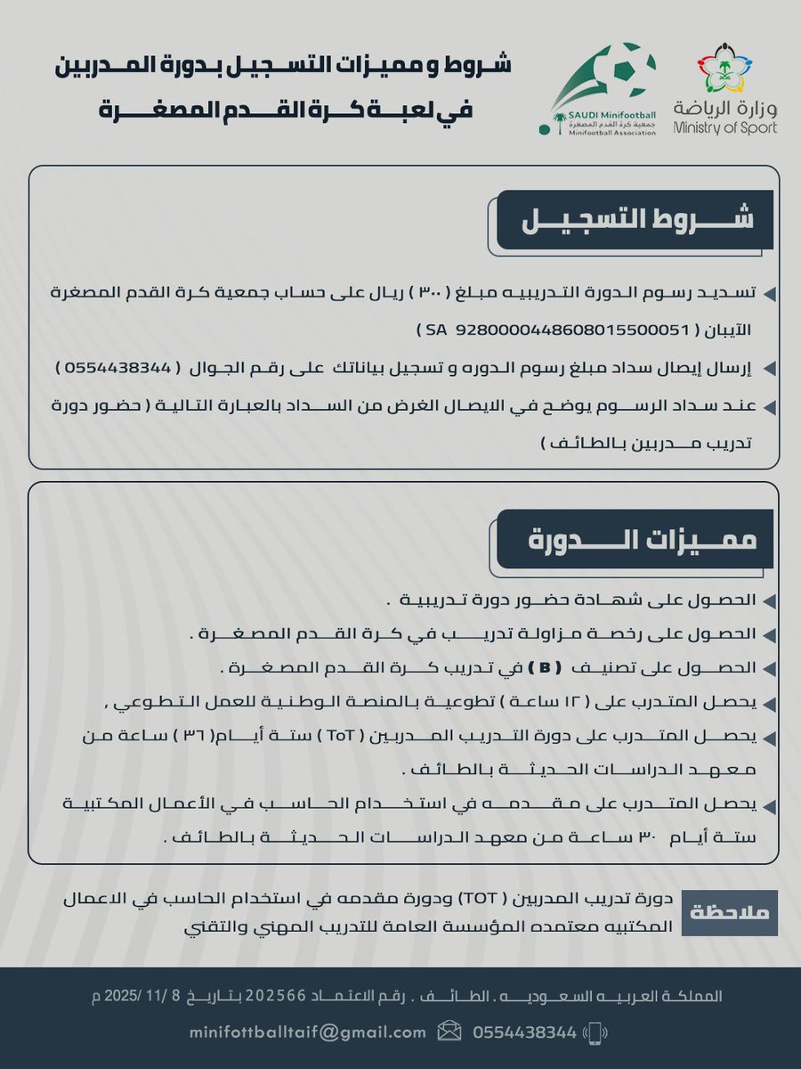 #كرة_القدم_المصغرة
#الطائف_الان

دورة الحكام ودورة المدربين بلجنة كرة القدم المصغرة بمحافظة الطائف