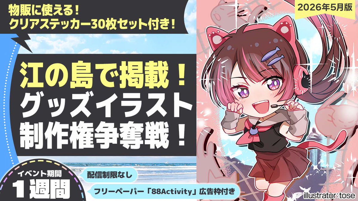 エノめぐ88イラコン2025 本日18時からスタート！ イラストレーター