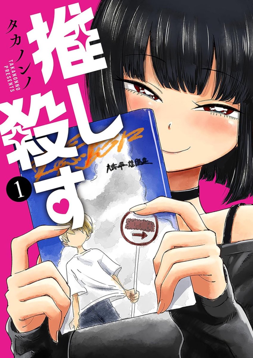 takanonnotakano's tweet image. 今日は成人の日ですね！！！！
新成人の皆さんにアドバイス！！！！！
タカノンノの漫画『ショートショートショートさん』と『推し殺す』を読みましょう。面白いですよ。読みましょう。さあ。