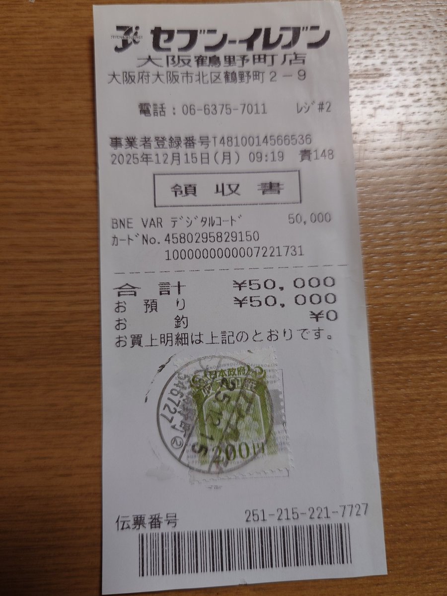 合同の時に買ったバンダイナムココインのレシートに収入印紙が貼ってあった👀 レシートに貼るのは初めて見たかも…