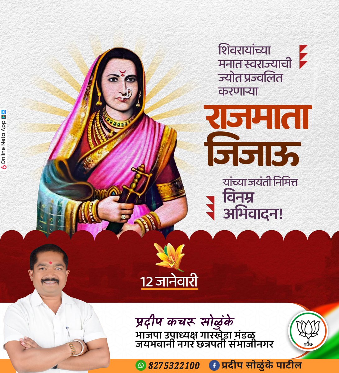 pradeepsolunke's tweet photo. शिवरायांच्या ज्योत प्रज्वलित करणाऱ्या

राजमाता जिजाऊ

यांच्या जयंती निमित्त विनम्र अभिवादन !💐💐💐🙏🏻🙏🏻🙏🏻

• प्रदीप कचरू सोळुंके पाटील 
भाजपा उपाध्यक्ष गारखेडा मंडळ जयभवानी नगर छत्रपती संभाजीनगर https://t.co/Ju9xfj7rj3