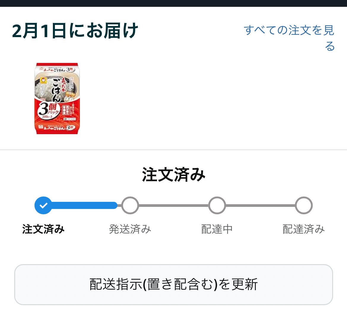 Amazonで12月1日に注文したがまだ届かなくて見たら2月1日にお届けに