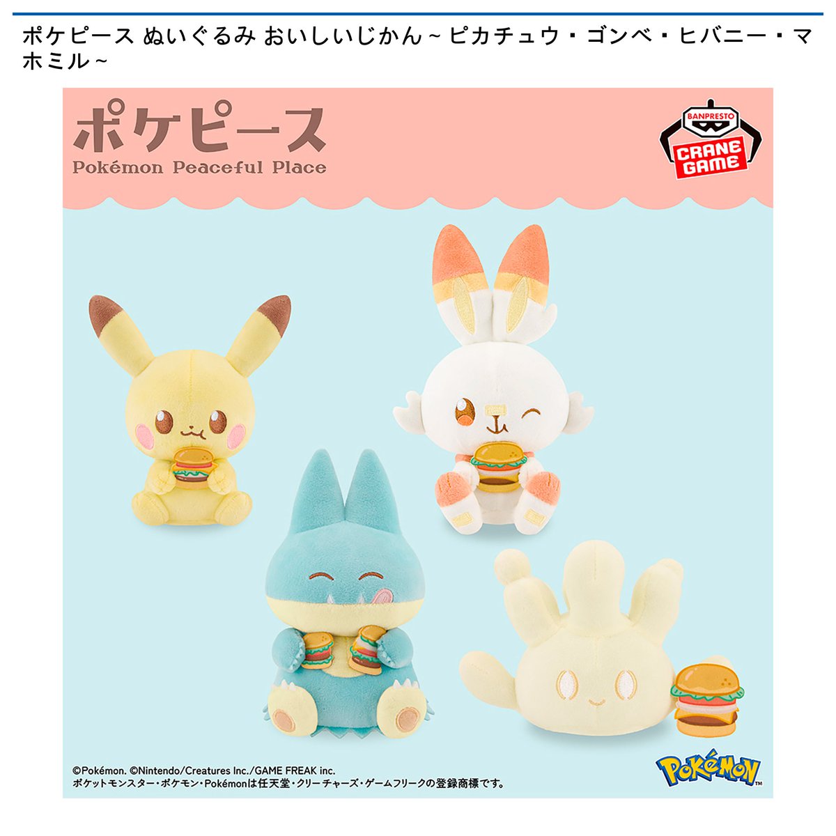 景品情報】 #ポケピース ぬいぐるみ おいしいじかん～ #ピカチュウ